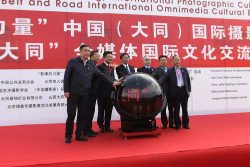 影像编织丝路情，天下大同启新篇——2017中国大同国际摄影文化展盛大启幕