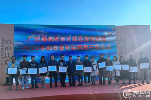 广东海峡两岸交流基地揭牌与2020两岸青年绘画展在大新美术馆共同启幕